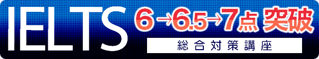 IELTS 6→6.5→7点 突破総合対策講座